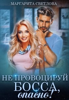 Книга Не провоцируй босса, опасно! (СИ)