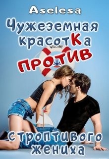Книга Чужеземная красотка против строптивого жениха (СИ)