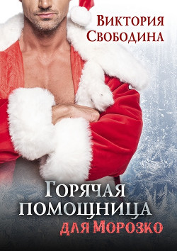 Книга Горячая помощница для Морозко (СИ)