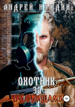 Книга Охотник за чудовищами (СИ)