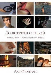 Читать онлайн книгу До встречи с тобой (СИ) автор Филатова Аля Книга До встречи с тобой (СИ)