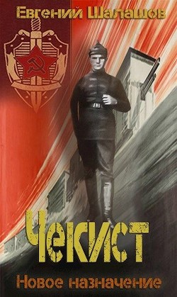 Книга Новое назначение (СИ)