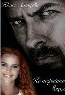 Читать онлайн книгу Не теряйте веры (СИ) автор Лутцева Юлия Книга Не теряйте веры (СИ)