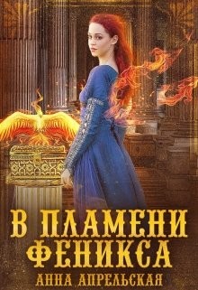 Читать онлайн книгу В пламени феникса (СИ) автор Апрельская Анна Книга В пламени феникса (СИ)
