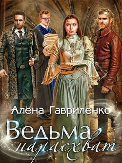 Книга Ведьма нарасхват (СИ)