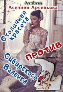 Книга Столичная красота против сибирского Валенка (СИ)