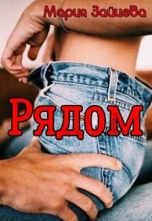 Книга Рядом (СИ)