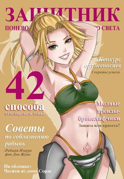 Книга Защитник поневоле или ассасин с того света (СИ)