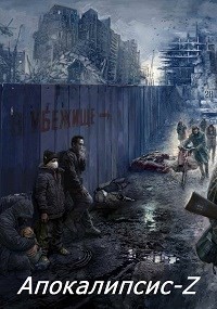 Книга Апокалипсис-Z. Книга 3 (СИ)