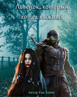 Читать онлайн книгу Львёнок, который хотел выжить (СИ) автор Бими Ева Книга Львёнок, который хотел выжить (СИ)