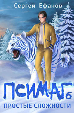 Книга Простые сложности (СИ)