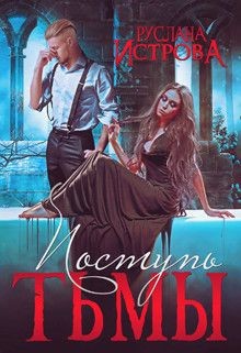 Книга Поступь Тьмы (СИ)