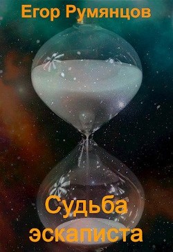 Читать онлайн книгу Судьба эскаписта (СИ) автор Сергеевич Егор Книга Судьба эскаписта (СИ)