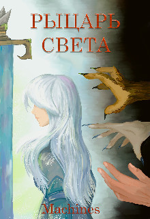 Читать онлайн книгу Рыцарь света (СИ) автор Книга Рыцарь света (СИ)