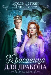 Книга Красавица для дракона (СИ)