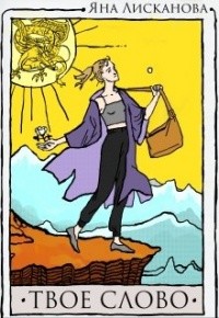 Книга Твоё слово (СИ)
