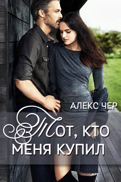 Книга Тот, кто меня купил (СИ)