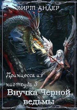 Книга Внучка Черной ведьмы (СИ)