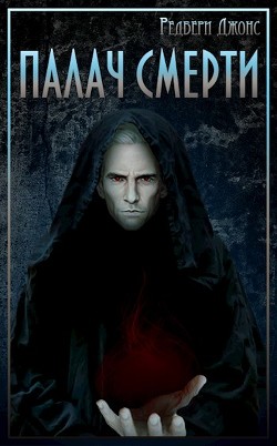 Читать онлайн книгу Мир Тевос. Палач Смерти (СИ) автор Джонс Редбери Книга Мир Тевос. Палач Смерти (СИ)