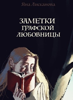 Книга Заметки графской любовницы (СИ)