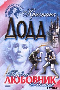 Читать онлайн книгу Первый любовник Англии автор Додд Кристина Книга Первый любовник Англии