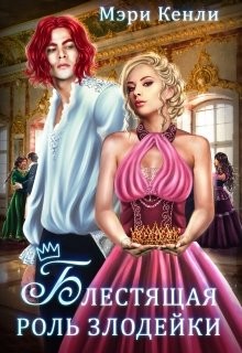 Книга Блестящая роль злодейки (СИ)