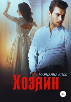 Читать онлайн книгу Хозяин (СИ) автор Кисс Марианна Книга Хозяин (СИ)