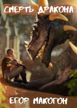 Читать онлайн книгу Смерть дракона (СИ) автор Гош Райан Книга Смерть дракона (СИ)