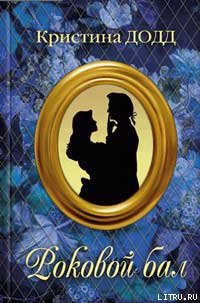 Читать онлайн книгу Роковой бал автор Додд Кристина Книга Роковой бал