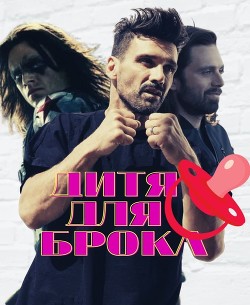 Книга Дитя для Брока (СИ)