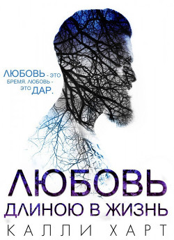 Книга Любовь длинною в жизнь (ЛП)