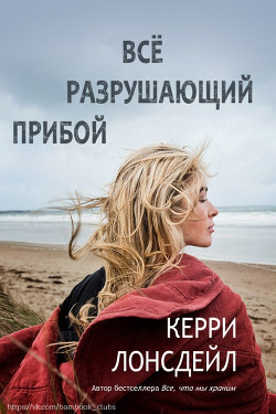 Книга Всё разрушающий прибой (ЛП)