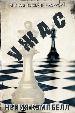 Книга Ужас (ЛП)