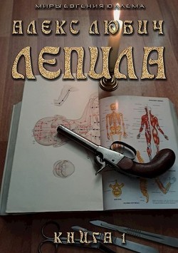 Книга Лепила (СИ)