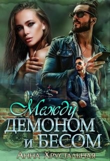 Книга Между демоном и бесом (СИ)