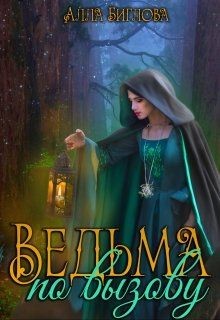 Читать онлайн книгу Ведьма по вызову (СИ) автор Биглова Алла Книга Ведьма по вызову (СИ)