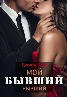 Книга Мой бывший бывший (СИ)