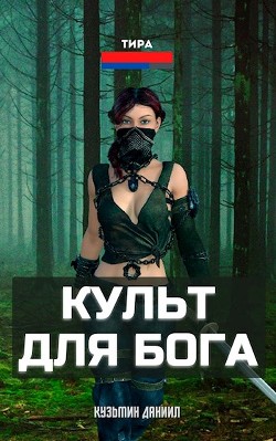 Книга Культ для бога (СИ)