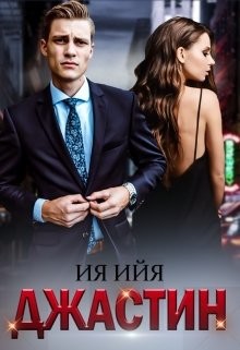 Книга Джастин (СИ)