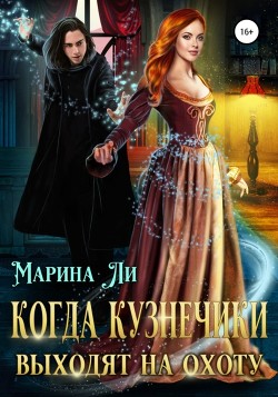 Книга Когда Кузнечики выходят на охоту