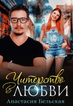 Книга Читерство в любви (СИ)