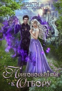 Читать онлайн книгу Приговоренная к Отбору (СИ) автор Кострова Кристи Книга Приговоренная к Отбору (СИ)