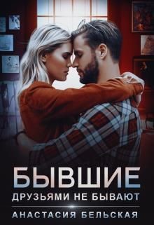 Книга Бывшие друзьями не бывают (СИ)
