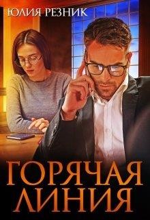 Читать онлайн книгу Горячая линия (СИ) автор Резник Юлия Книга Горячая линия (СИ)