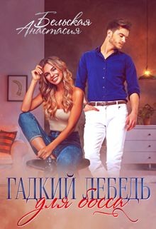 Книга Гадкий лебедь для босса (СИ)