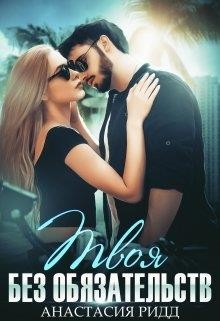 Книга Твоя без обязательств (СИ)