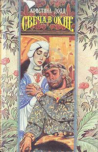 Книга Свеча в окне