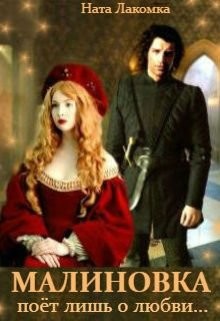 Книга Малиновка поёт лишь о любви... (СИ)