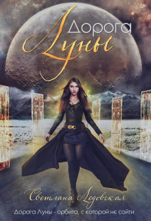 Книга Дорога Луны (СИ)