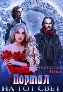 Книга Портал на тот свет (СИ)